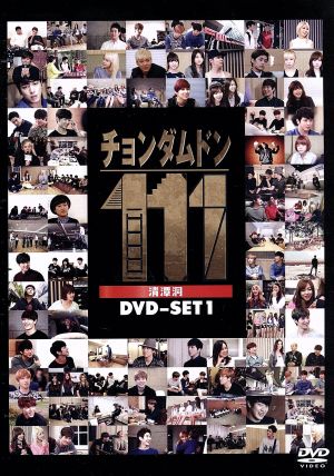 チョンダムドン111 DVD-SET1