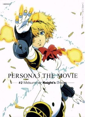 劇場版ペルソナ3 #2 Midsummer Knight's Dream(完全生産限定版)(Blu-ray Disc)