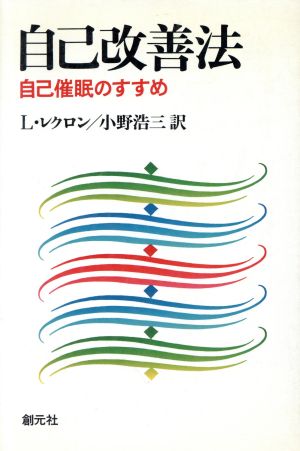 自己改善法自己催眠のすすめ