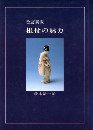 根付の魅力 改訂新版 見どころから製作工程まで