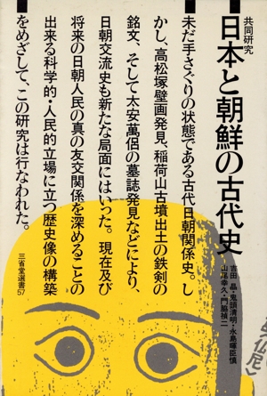 共同研究 日本と朝鮮の古代史 三省堂選書57