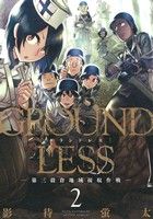 GROUNDLESS(2) 第三穀倉地域接収作戦 アクションC