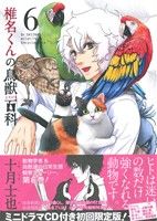 椎名くんの鳥獣百科(初回限定版)(6) マッグガーデンCビーツ