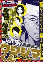 【廉価版】闇金ウシジマくん 「戦慄のマインドコントロール！洗脳くん」BEFORE編 マイファーストビッグ