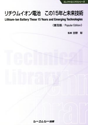 リチウムイオン電池 この15年と未来技術 普及版エレクトロニクスシリーズ