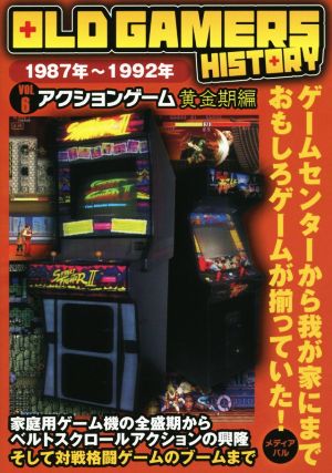 OLD GAMERS HISTORY(vol.6) 1987年～1992年 アクションゲーム黄金期編