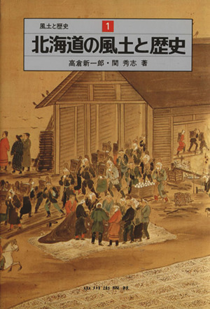 北海道の風土と歴史 風土と歴史1