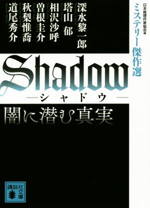Shadow 闇に潜む真実ミステリー傑作選講談社文庫