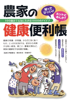 農家の健康便利帳 知ってびっくり！ホントにほんと？