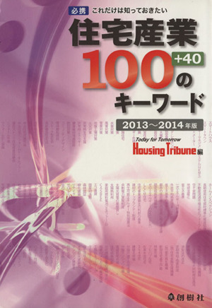 住宅産業100+40のキーワード(2013～2014年版)必携 これだけは知っておきたい