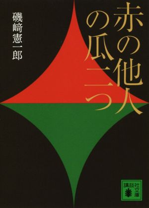 赤の他人の瓜二つ講談社文庫