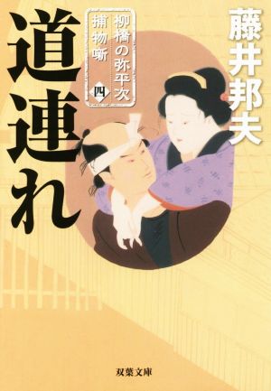 道連れ 柳橋の弥平次捕物噺 四 双葉文庫 中古本・書籍 | ブックオフ公式オンラインストア