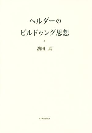 ヘルダーのビルドゥング思想