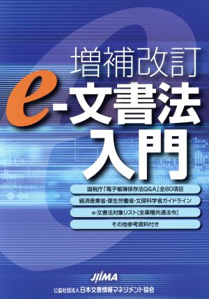 e-文書法入門 増補改訂