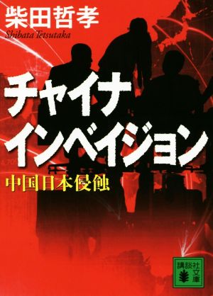 チャイナ インベイジョン 中国日本侵蝕 講談社文庫