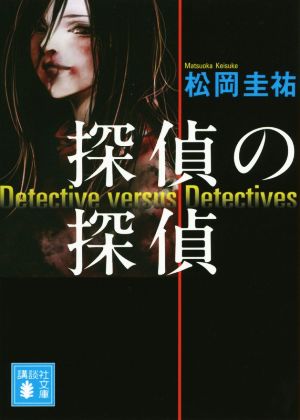 探偵の探偵(Ⅰ)講談社文庫