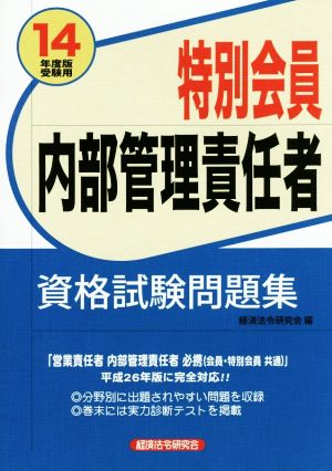 特別会員内部管理責任者資格試験問題集(14年度版受験用)