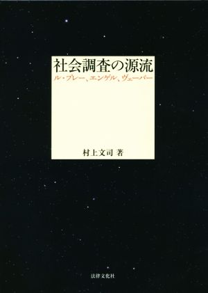 社会調査の源流 ル・プレー、エンゲル、ヴェーバー