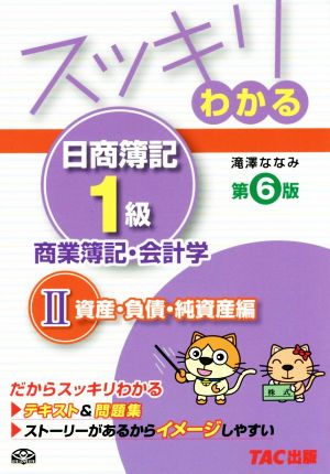 スッキリわかる 日商簿記1級 商業簿記・会計学 第6版(2) 資産・負債・純資産編 スッキリわかるシリーズ