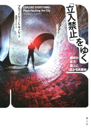 「立入禁止」をゆく 都市の足下・頭上に広がる未開地