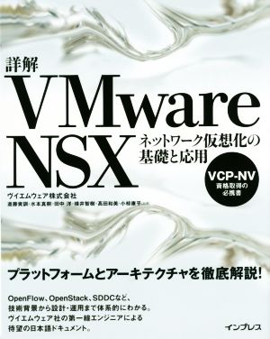 詳解 VMware NSXネットワーク仮想化の基礎と応用