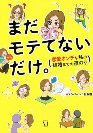 まだモテてないだけ。 コミックエッセイ 恋愛オンチな私の結婚までの道のり MF comic essay