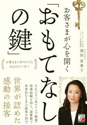 お客さまが心を開く「おもてなしの鍵」 お客さまにありがとうと言われたい方へ