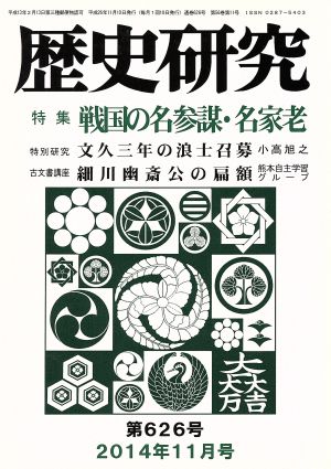 歴史研究(第626号 2014年11月号) 特集 戦国の名参謀・名家老