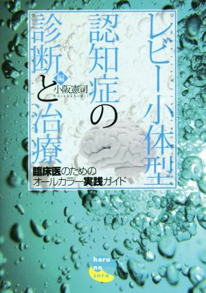 レビー小体型認知症の診断と治療 臨床医のためのオールカラー実践ガイド