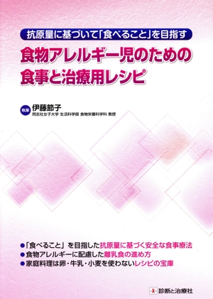 抗原量に基づいて「食べること」を目指す 食物アレルギー児のための食事と治療用レシピ