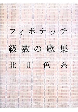 フィボナッチ級数の歌集