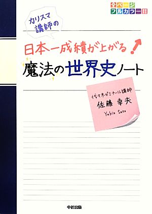 カリスマ講師の日本一成績が上がる魔法の世界史ノート