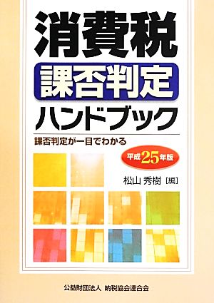 消費税課否判定ハンドブック(平成25年版)