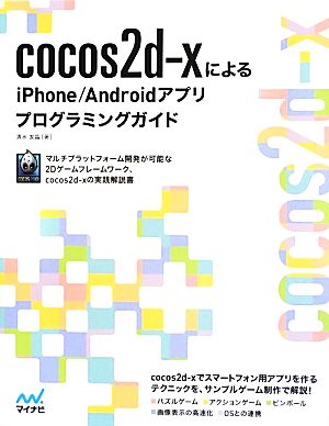 cocos2d-xによるiPhone/Androidアプリプログラミングガイド