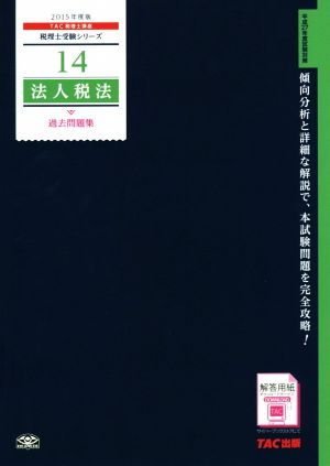 法人税法 過去問題集(2015年度) 税理士受験シリーズ14