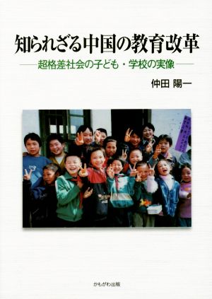 知られざる中国の教育改革 超格差社会の子ども、学校の実像