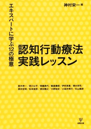 認知行動療法実践レッスン エキスパートに学ぶ12の極意