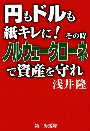 円もドルも紙キレに！ その時ノルウェークローネで資産を守れ