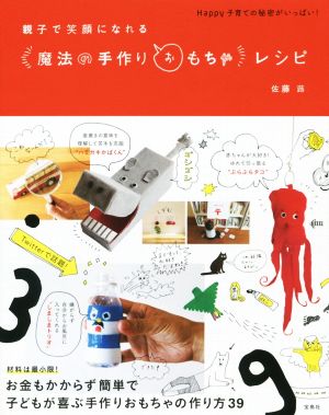 親子で笑顔になれる“魔法の手作りおもちゃ