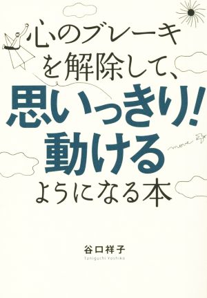 心のブレーキを解除して、思いっきり！動けるようになる本 ASUKA BUSINESS