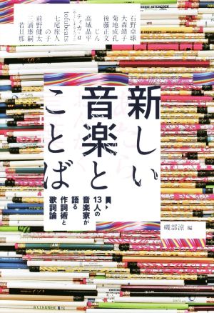 新しい音楽とことば 13人の音楽家が語る作詞術と歌詞論