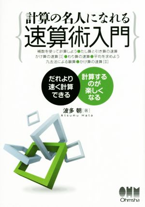 速算術入門 計算の名人になれる