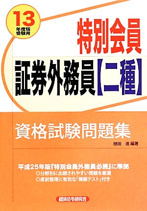 特別会員証券外務員【二種】資格試験問題集(2013年度版受験用)