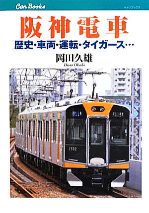 阪神電車歴史・車両・運転・タイガース…キャンブックス