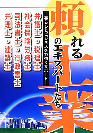 頼れる士業のエキスパートたち 暮らしとビジネスを力強くサポート