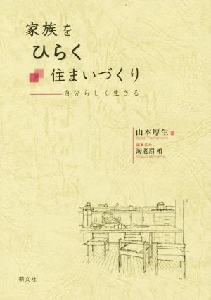 家族をひらく住まいづくり 自分らしく生きる