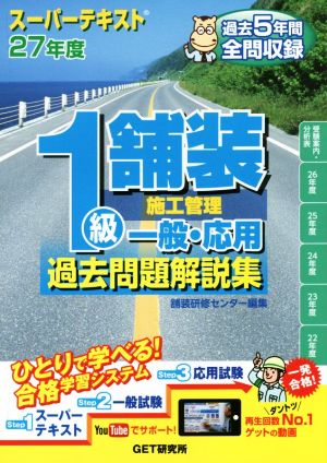 1級舗装施工管理 一般・応用 過去問題解説(27年度) スーパーテキスト