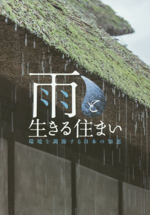 雨と生きる住まい 環境を調節する日本の知恵