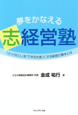 夢をかなえる志経営塾 「ふつうの人」を「できる社長」にする経営の基本とは