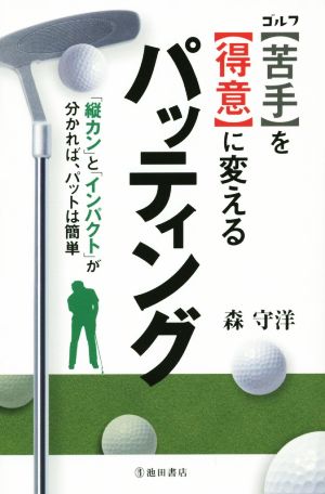 ゴルフ【苦手】を【得意】に変えるパッティング